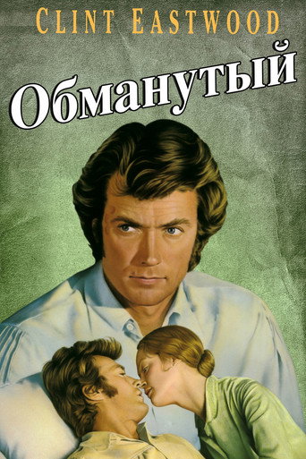 Постер фильма «Обманутый»
