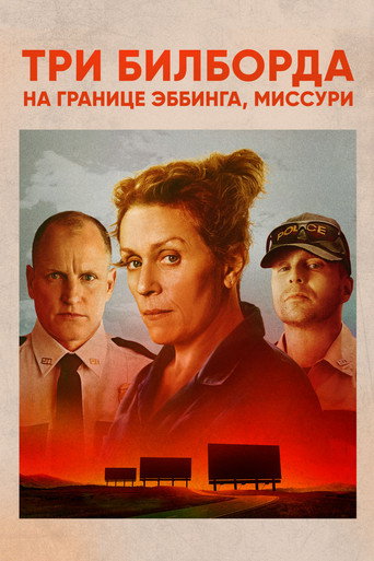 Постер фильма «Три билборда на границе Эббинга, Миссури»