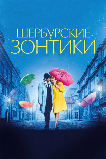 Постер фильма «Шербурские зонтики»