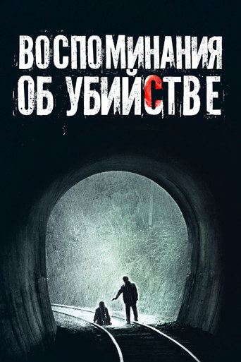 Постер фильма «Воспоминания об убийстве»