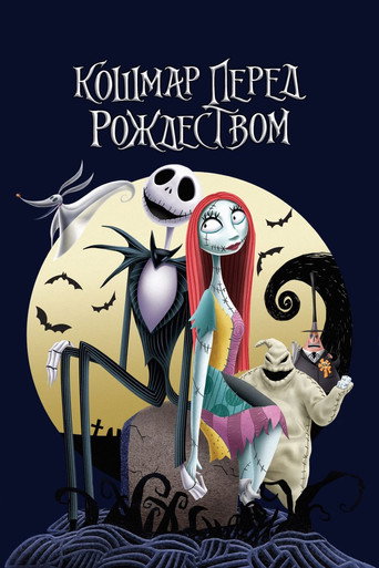 Постер фильма «Кошмар перед Рождеством»