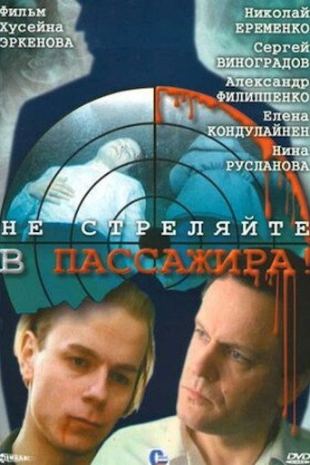 Постер фильма «Не стреляйте в пассажира!»