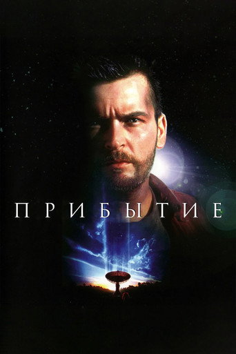 Постер фильма «Прибытие»