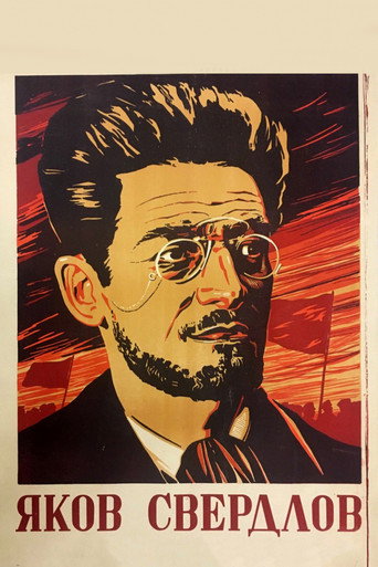 Постер фильма «Яков Свердлов»
