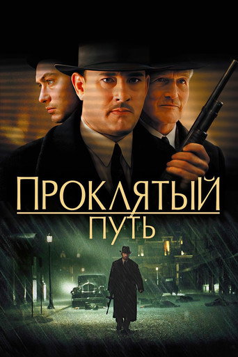 Постер фильма «Проклятый путь»
