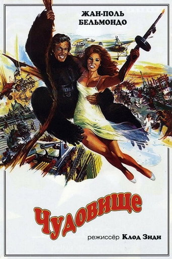 Постер фильма «Чудовище (фильм, 1977, Франция)»