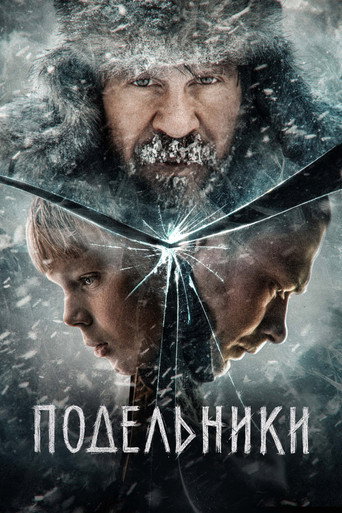 Постер фильма «Подельники»