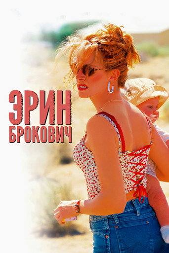Постер фильма «Эрин Брокович»