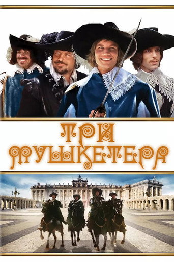Постер фильма «Три мушкетёра»