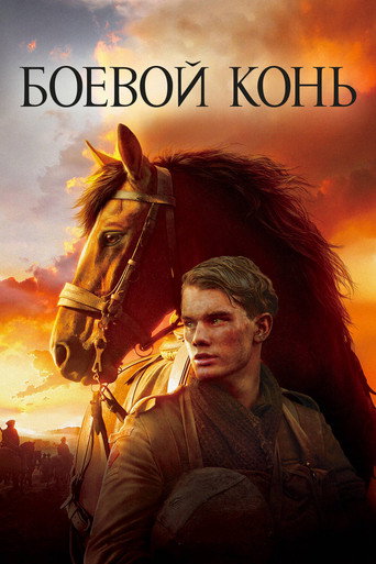 Постер фильма «Боевой конь»