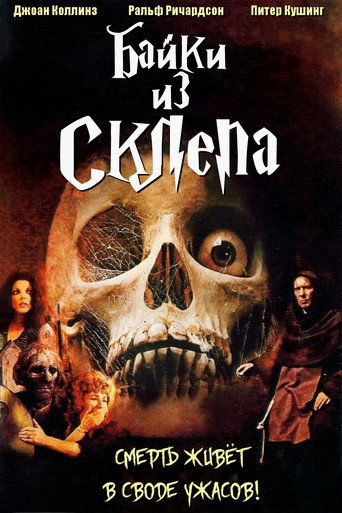 Постер фильма «Байки из склепа»