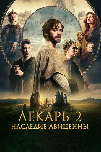 Постер фильма «Лекарь 2: Наследие Авиценны»