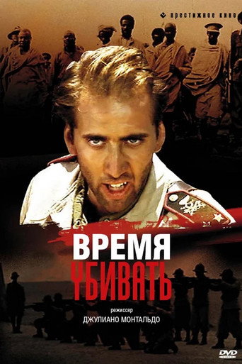 Постер фильма «Время убивать»