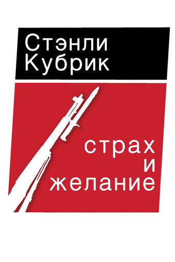 Постер фильма «Страх и вожделение»
