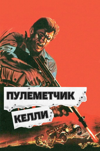 Постер фильма «Пулемётчик Келли»