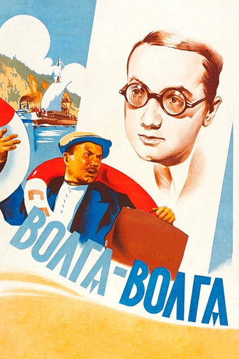 Постер фильма «Волга-Волга»