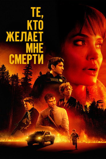 Постер фильма «Те, кто желает мне смерти»