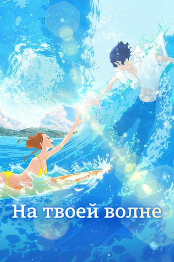 Постер фильма «Оседлай волну»