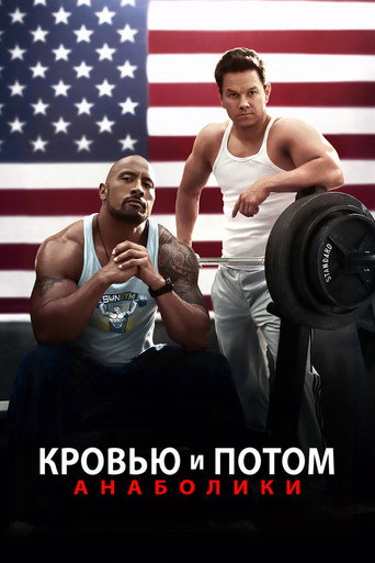 Постер фильма «Кровью и потом: Анаболики»