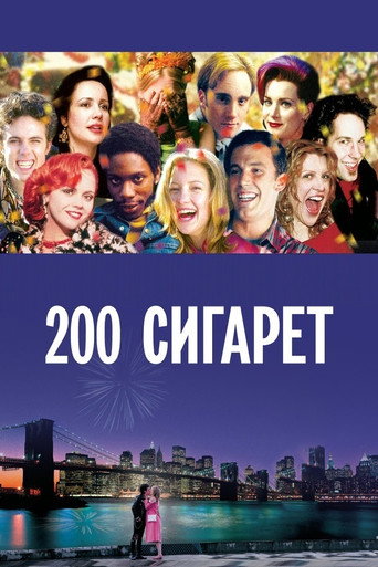 Постер фильма «200 сигарет»