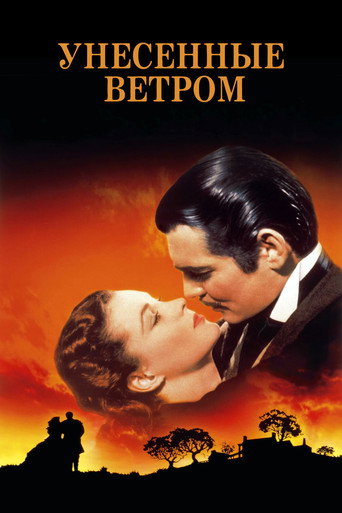 Постер фильма «Унесённые ветром»