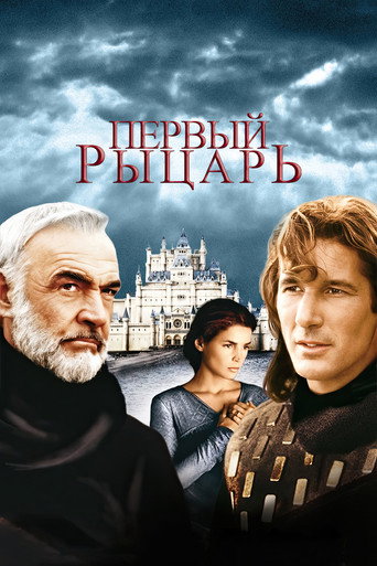 Постер фильма «Первый рыцарь»