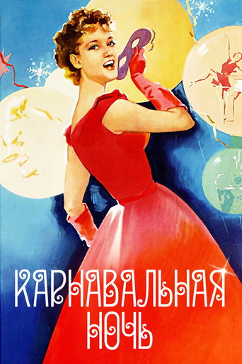 Постер фильма «Карнавальная ночь»