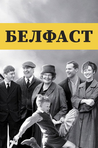 Постер фильма «Белфаст»