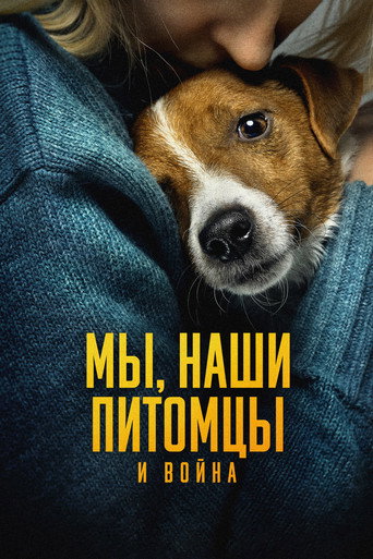 Постер фильма «Мы, наши любимцы и война»