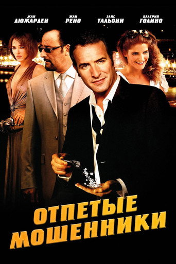 Постер фильма «Отпетые мошенники»
