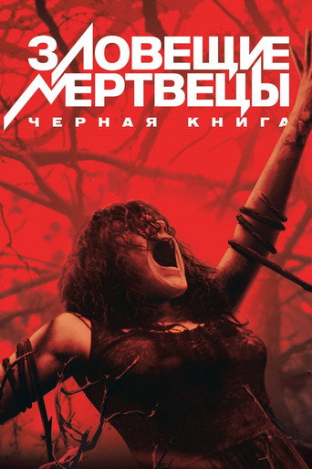 Постер фильма «Зловещие мертвецы: Чёрная книга»
