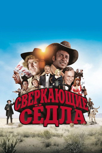 Постер фильма «Сверкающие сёдла»