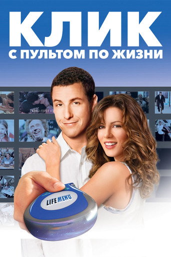 Постер фильма «Клик: С пультом по жизни»