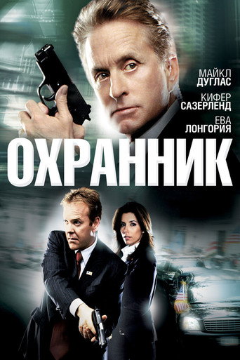Постер фильма «Охранник (фильм, 2006, США)»