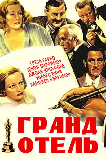 Постер фильма «Гранд-отель»