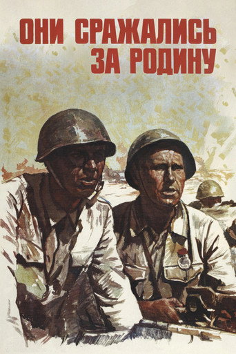 Постер фильма «Они сражались за Родину»