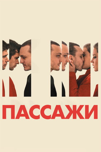 Постер фильма «Пассажи»