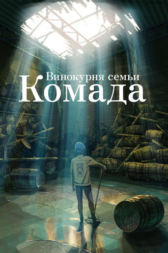 Постер фильма «Винокурня семьи Комада»