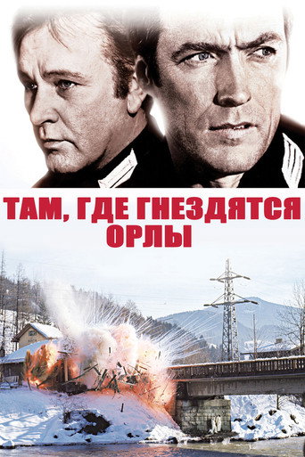 Постер фильма «Куда не долетают и орлы»