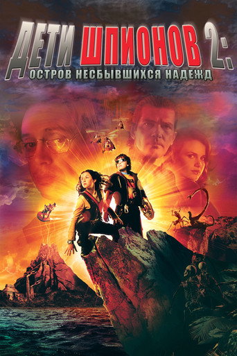 Постер фильма «Дети шпионов 2: Остров несбывшихся надежд»