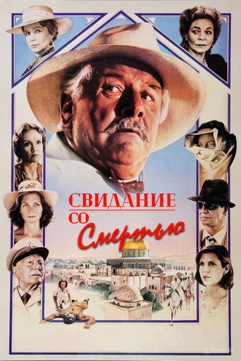 Постер фильма «Свидание со смертью»