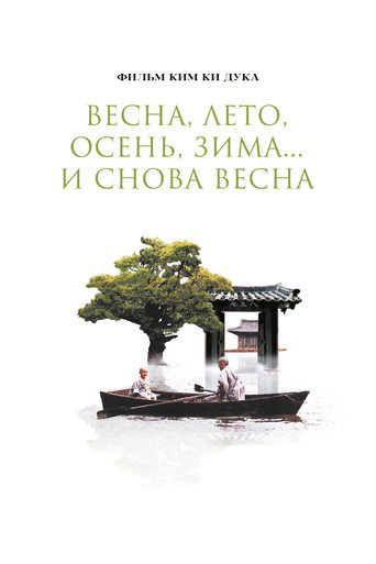 Постер фильма «Весна, лето, осень, зима… и снова весна»