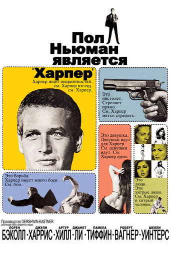 Постер фильма «Харпер»