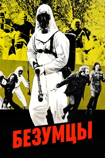 Постер фильма «Безумцы»