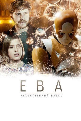 Постер фильма «Ева: Искусственный разум»