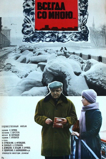 Постер фильма «Всегда со мною…»