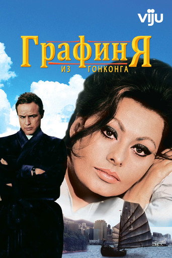 Постер фильма «Графиня из Гонконга»