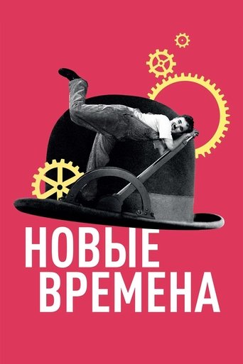 Постер фильма «Новые времена»