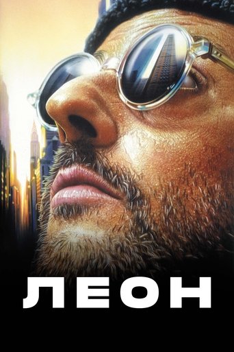 Постер фильма «Леон»