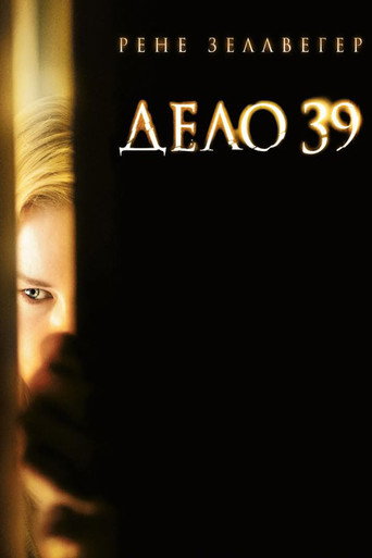 Постер фильма «Дело № 39»